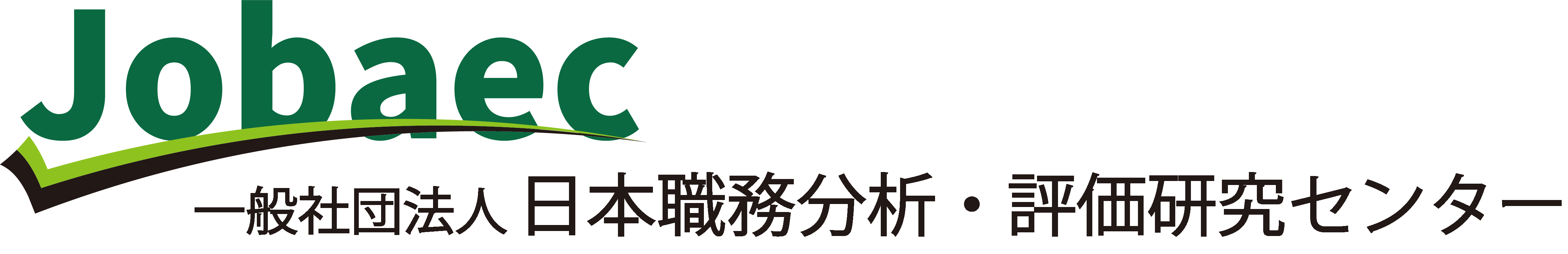 一般社団法人 日本職務分析・評価研究センター